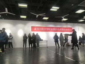 勇于拼搏，“乒”動我心——建筑與設計學院學生會首屆趣味乒乓球賽策劃