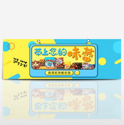 輕松打造吸睛店鋪！免費獲取休閑食品淘寶模板與海報攻略