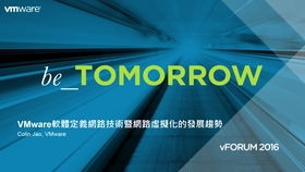 VMware軟件定義網(wǎng)絡(luò)技術(shù)與網(wǎng)絡(luò)虛擬化的未來(lái)趨勢(shì)及網(wǎng)絡(luò)技術(shù)開發(fā)方向