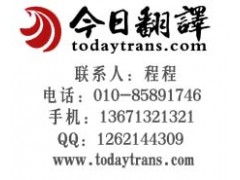 北京十大翻譯公司翻譯服務(wù)品牌今日華美翻譯性價比最高 圖文設(shè)計制作