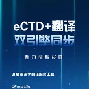 特色福利 eCTD翻譯高效聯動，為企業提供優質翻譯服務